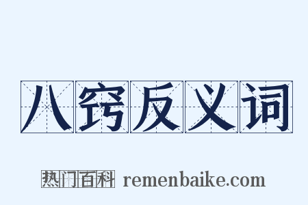 八窍反义词是什么意思的图片